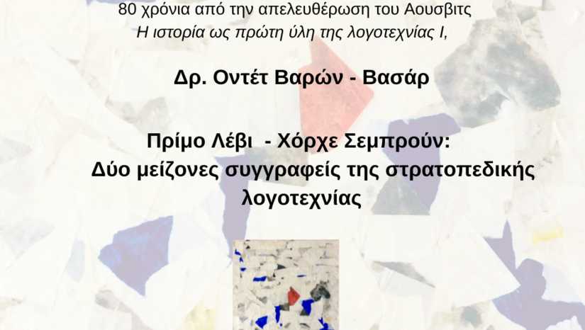 Μνήμη Στραμμένη στο Μέλλον: 80 χρόνια από την απελευθέρωση του Αουσβιτς Η ιστορία ως πρώτη ύλη της λογοτεχνίας Ι, Δρ. Οντέτ Βαρών-Βασάρ:  Πρίμ