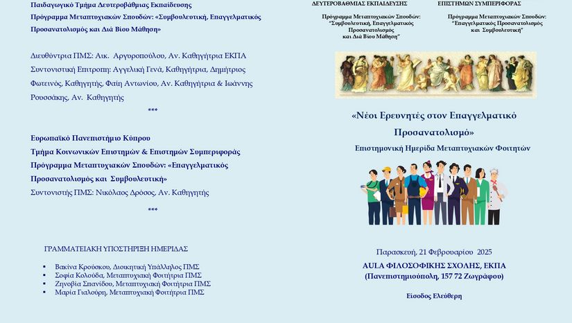 "Νέοι Ερευνητές στον Επαγγελματικό Προσανατολισμό" του ΠΜΣ "Συμβουλευτική, Επαγγελματικός Προσανατολισμός και Διά Βίου Μάθηση" 