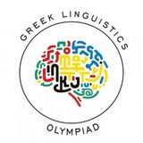 Βράβευση αριστευσάντων στην 1η Μαθητική Ολυμπιάδα Γλωσσολογίας [16/6/2025]
