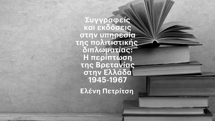 «Η ΤΕΤΑΡΤΗ ΤΟΥ ΒΙΒΛΙΟΥ» - Συγγραφείς και εκδόσεις στην υπηρεσία της πολιτιστικής διπλωματίας
