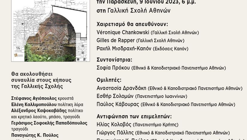Παρουσίαση του συλλογικού τόμου «Οθωμανικά μνημεία στην Ελλάδα. Κληρονομιές υπό διαπραγμάτευση»
