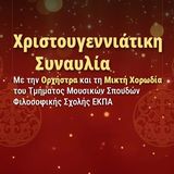  Χριστουγεννιάτικη Συναυλία του Τμήματος Μουσικών Σπουδών του Εθνικού και Καποδιστριακού Πανεπιστημίου Αθηνών